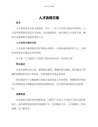 人才选用方案