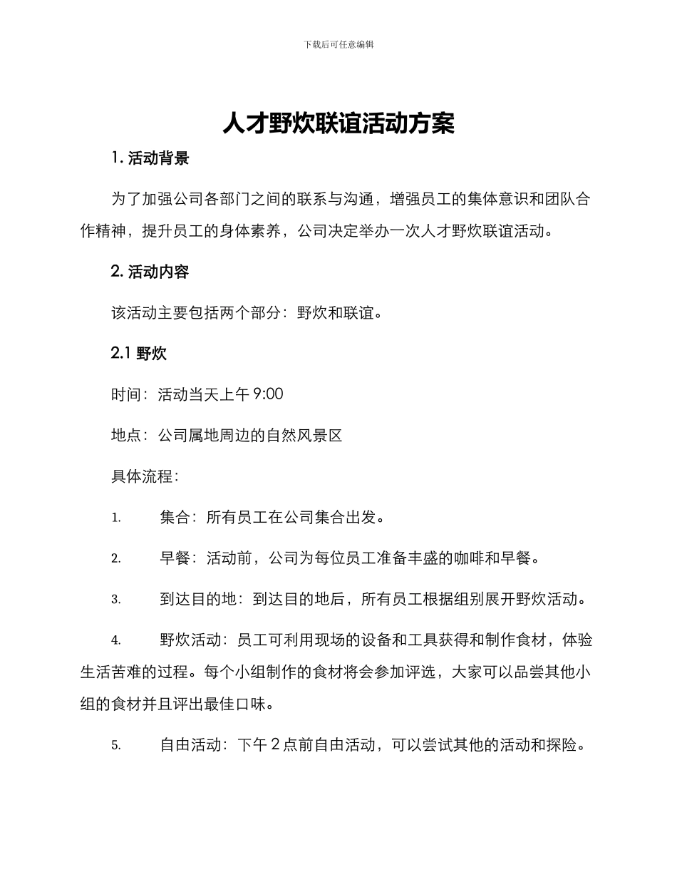 人才野炊联谊活动方案_第1页