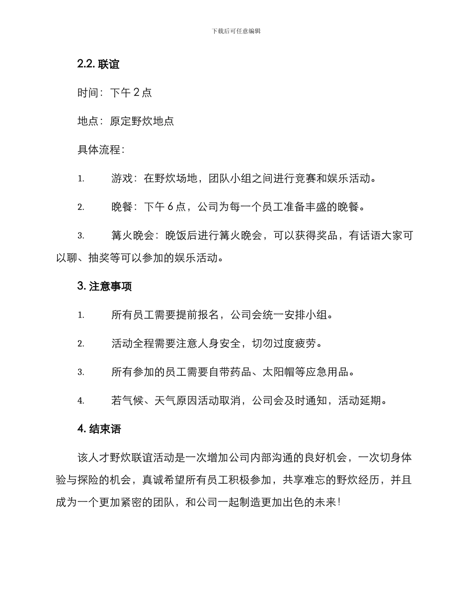 人才野炊联谊活动方案_第2页