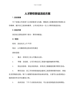 人才野炊联谊活动方案