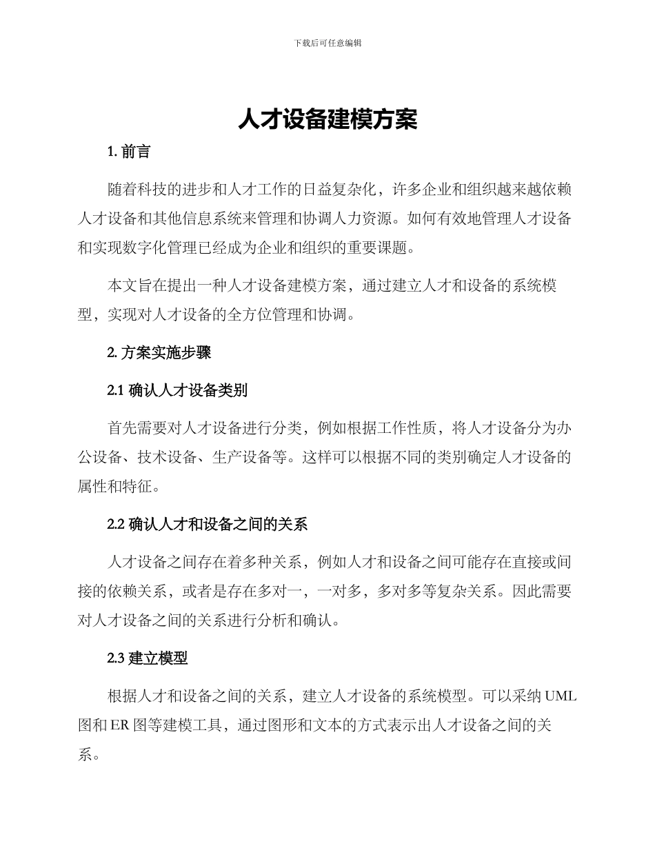 人才设备建模方案_第1页