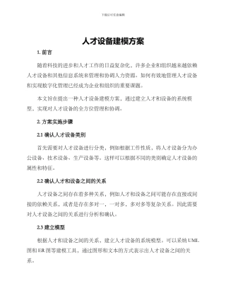 人才设备建模方案