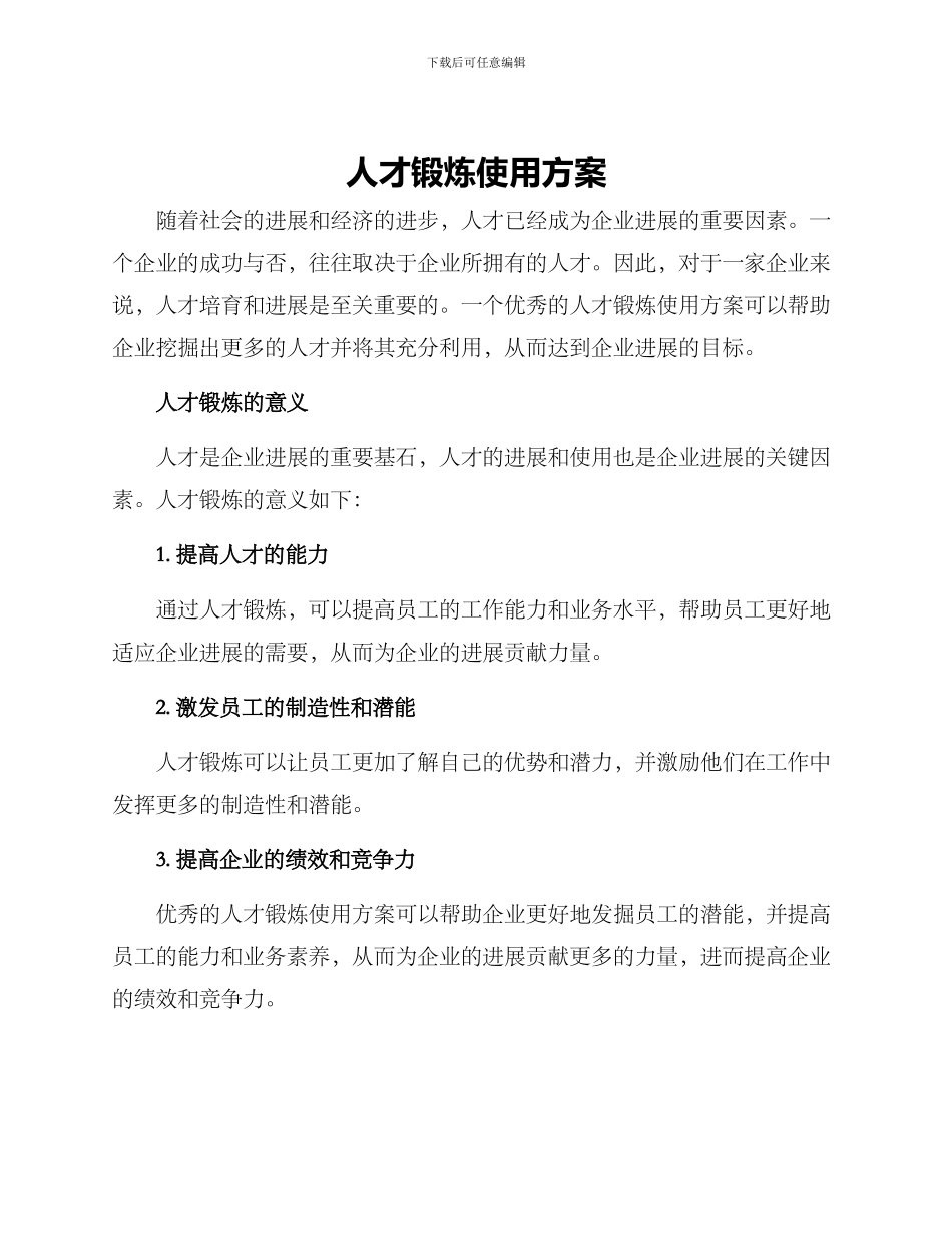 人才锻炼使用方案_第1页