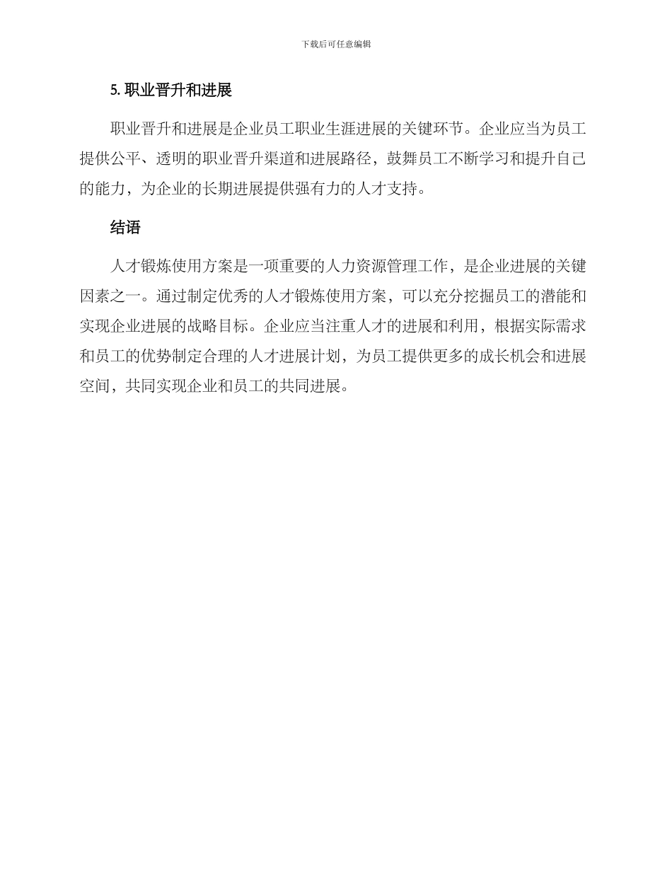 人才锻炼使用方案_第3页