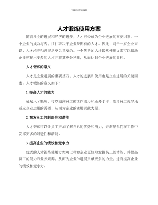 人才锻炼使用方案