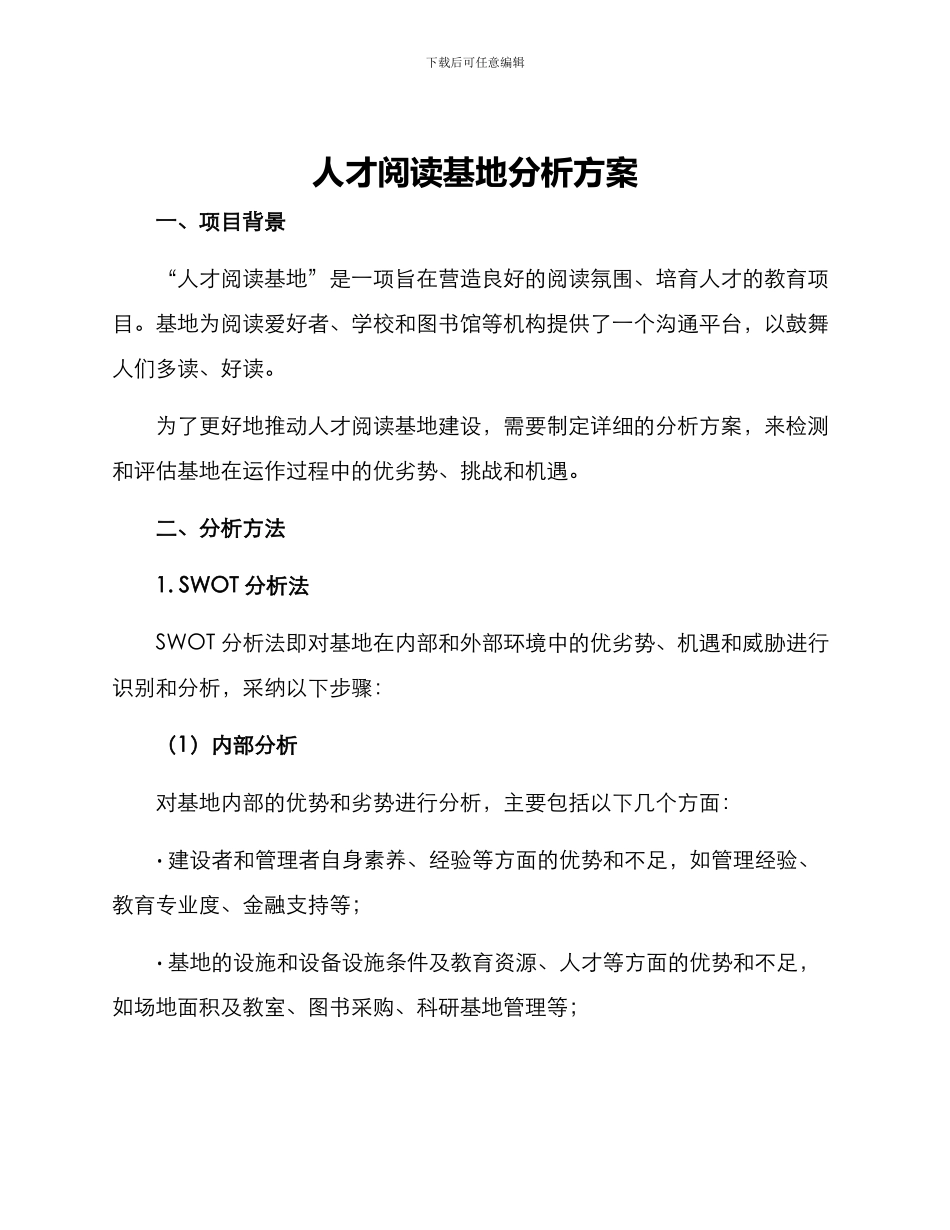 人才阅读基地分析方案_第1页