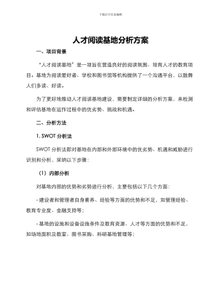 人才阅读基地分析方案