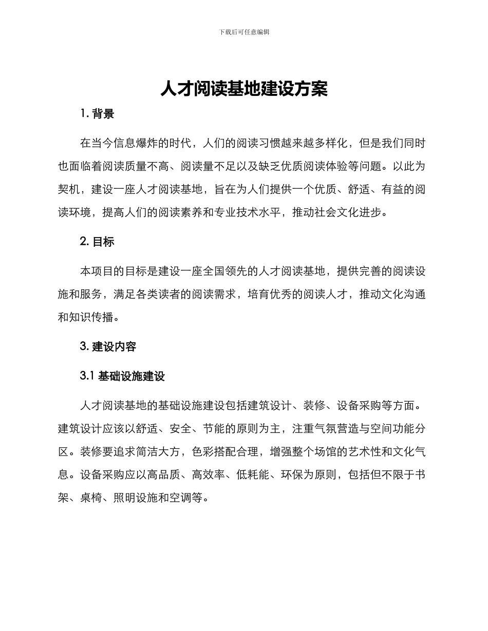人才阅读基地建设方案_第1页