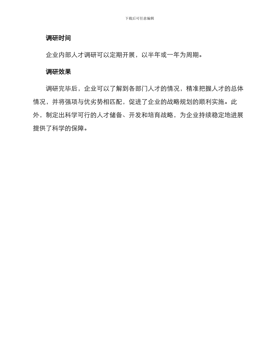 人才集团调研方案_第3页