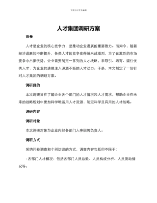 人才集团调研方案