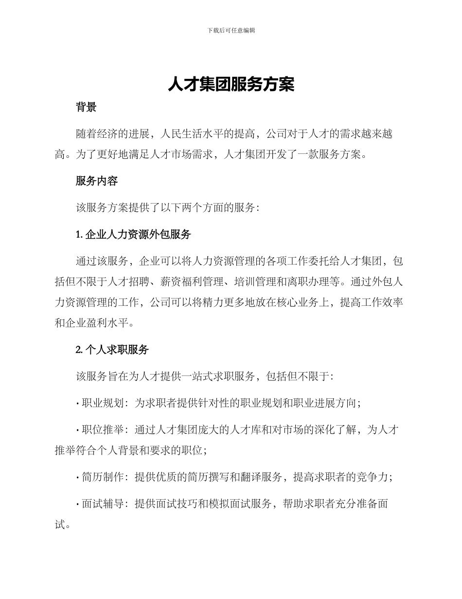 人才集团服务方案_第1页
