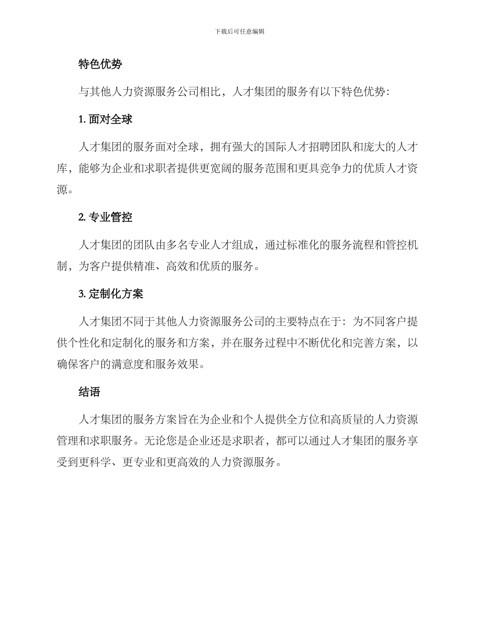 人才集团服务方案_第2页