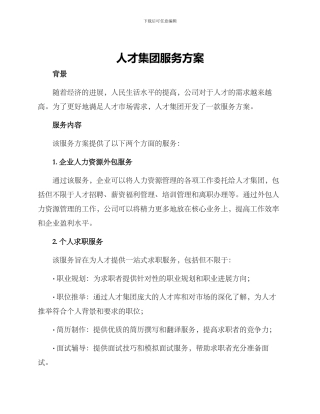人才集团服务方案