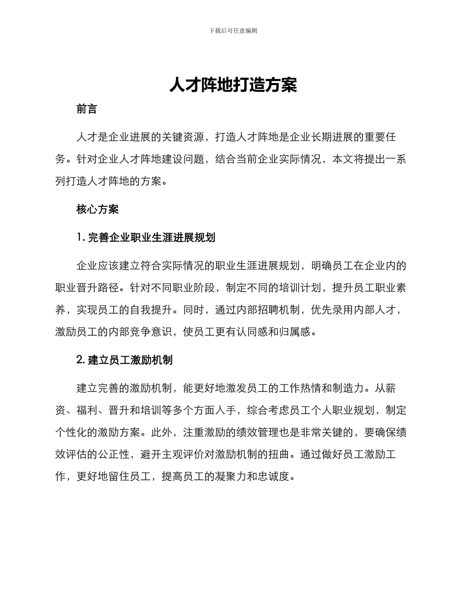 人才阵地打造方案_第1页