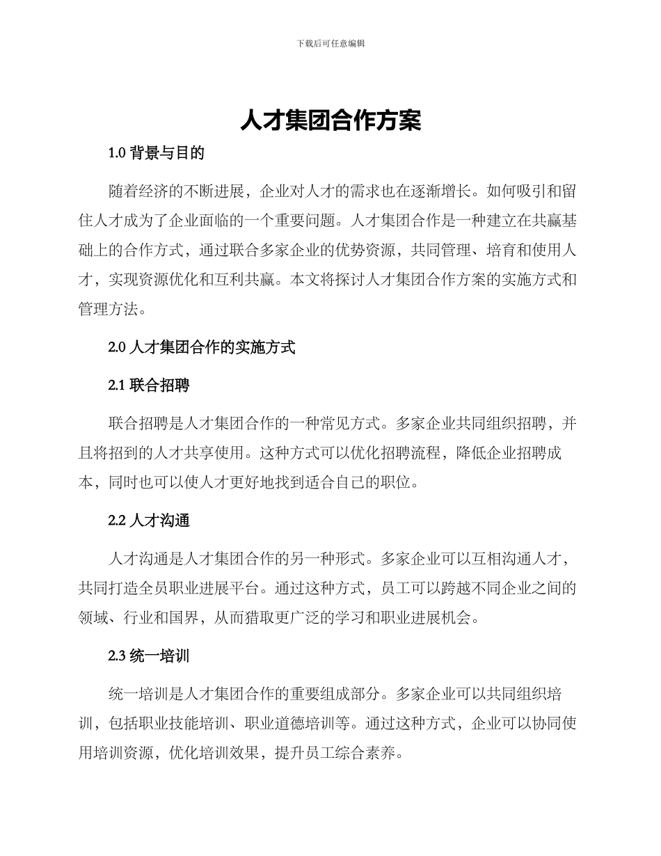 人才集团合作方案_第1页