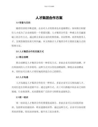 人才集团合作方案