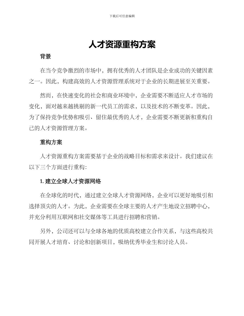 人才资源重构方案_第1页