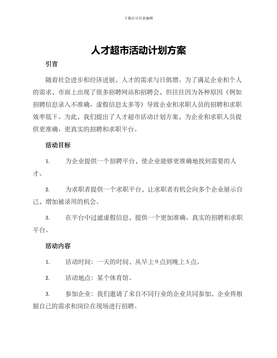 人才超市活动计划方案_第1页