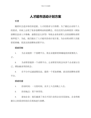 人才超市活动计划方案