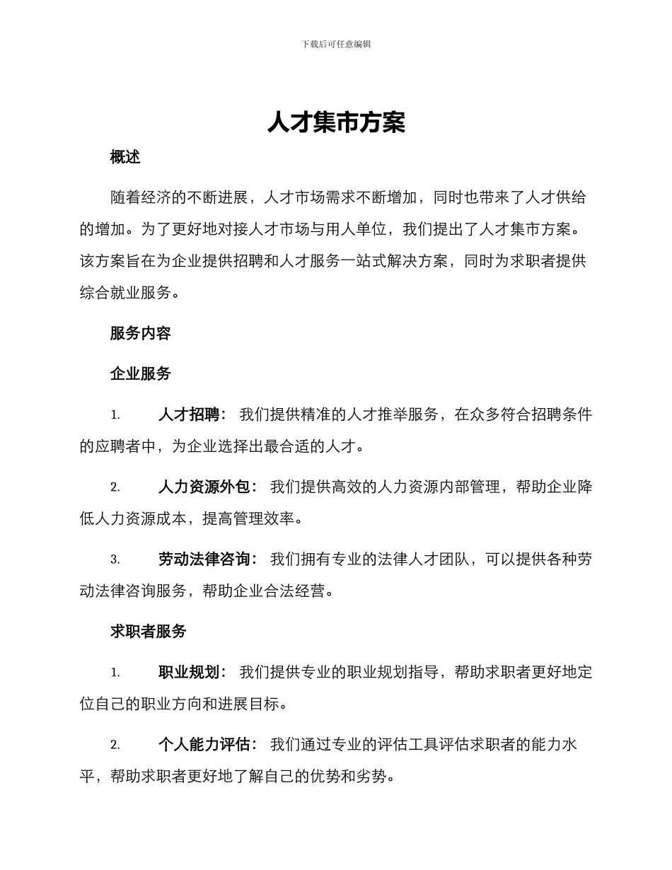 人才集市方案_第1页