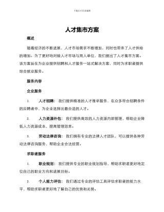 人才集市方案