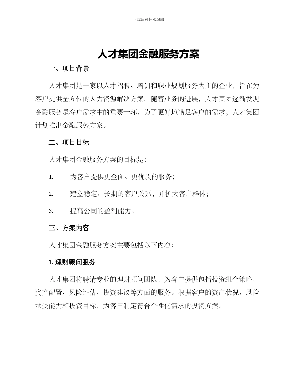 人才集团金融服务方案_第1页