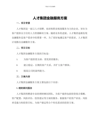 人才集团金融服务方案
