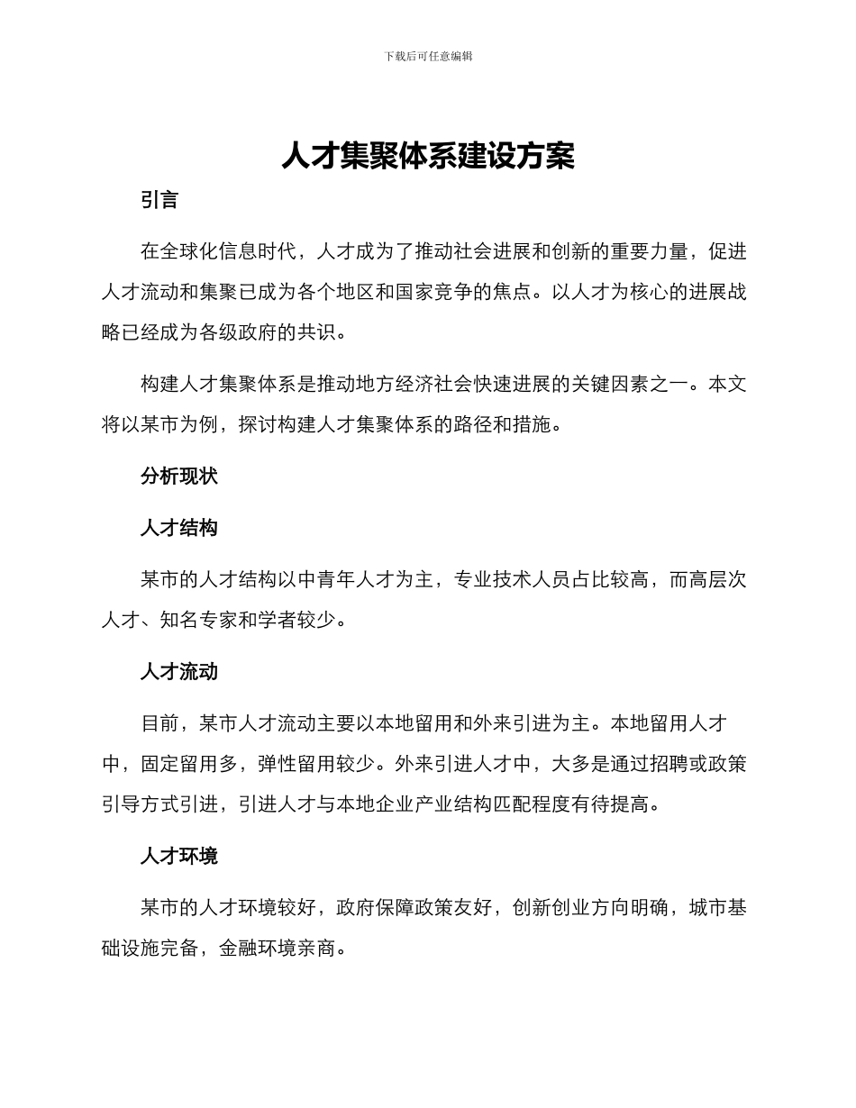 人才集聚体系建设方案_第1页