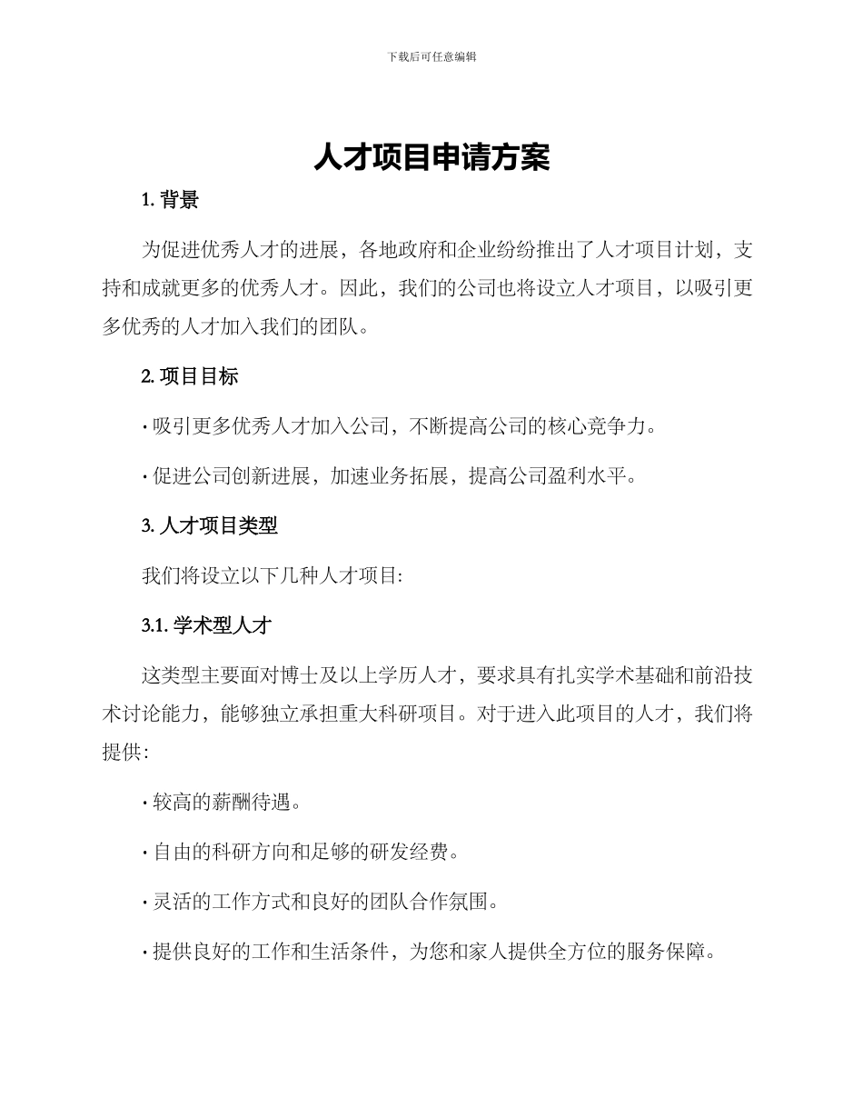 人才项目申请方案_第1页