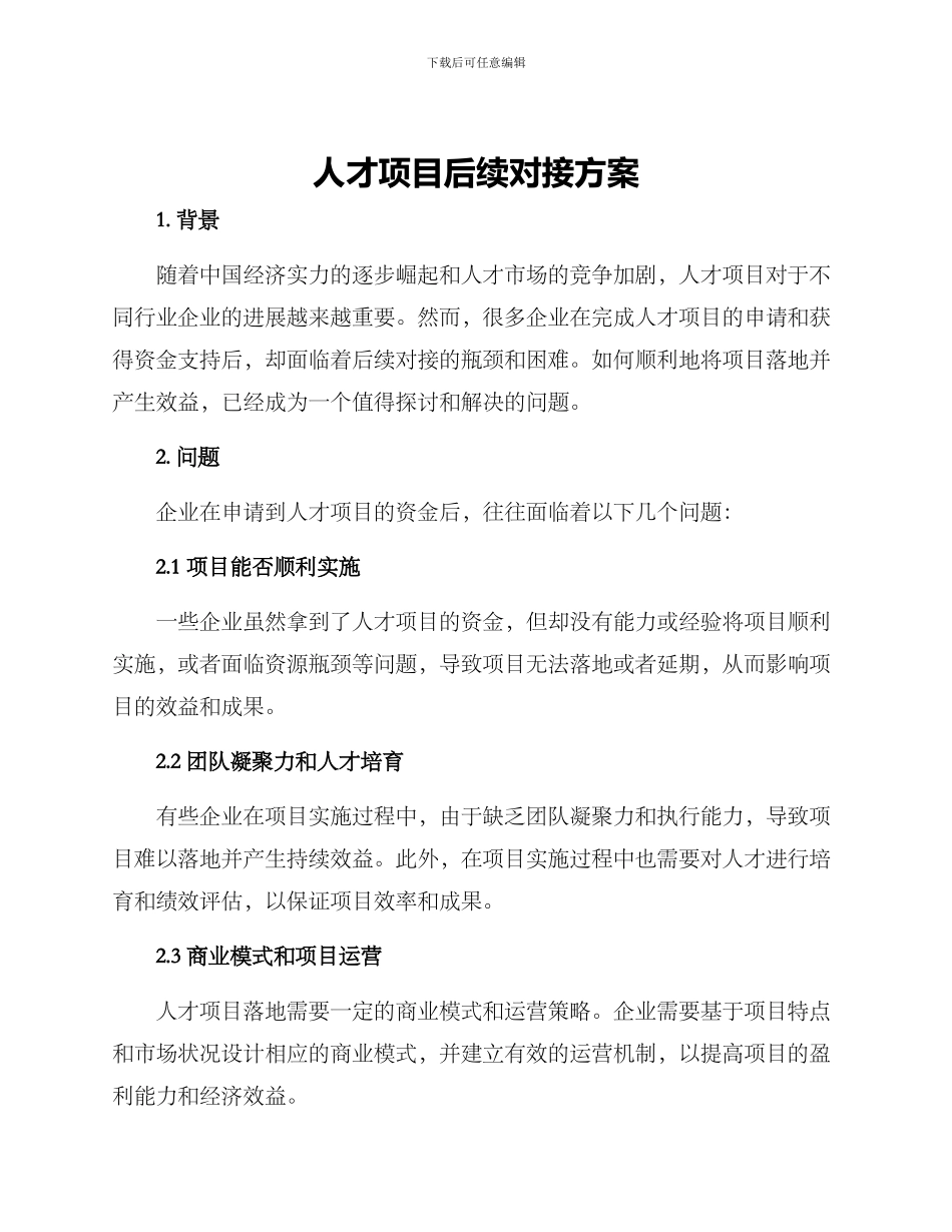 人才项目后续对接方案_第1页