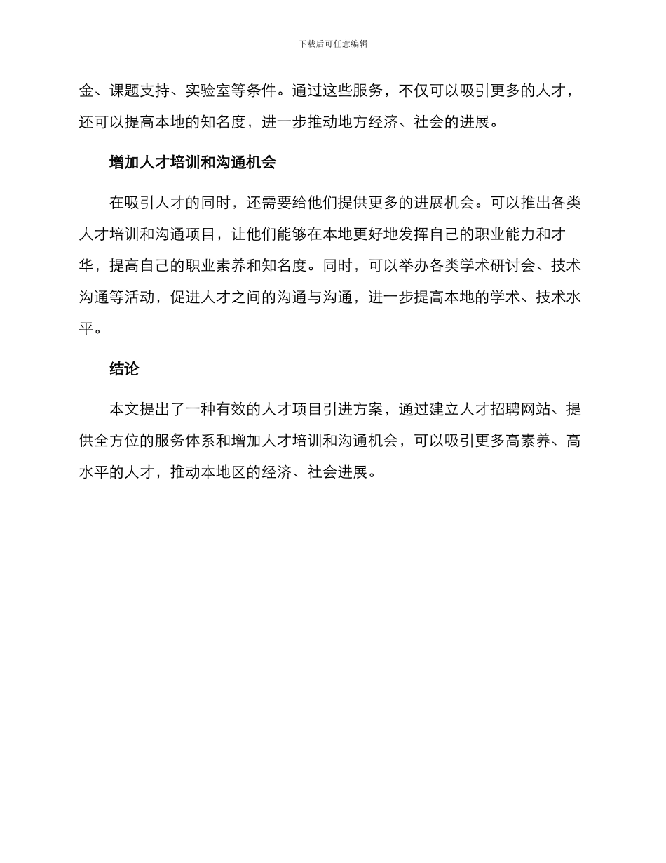 人才项目引进方案_第2页