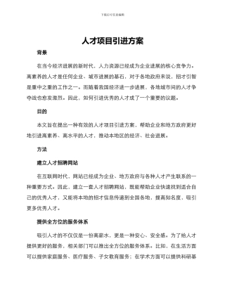 人才项目引进方案