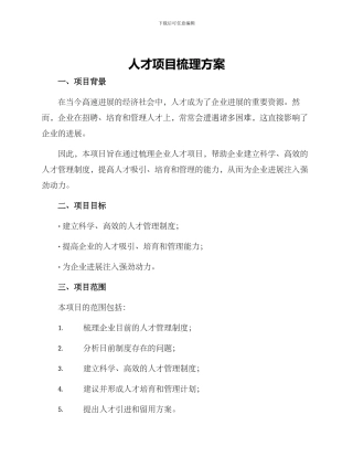人才项目梳理方案