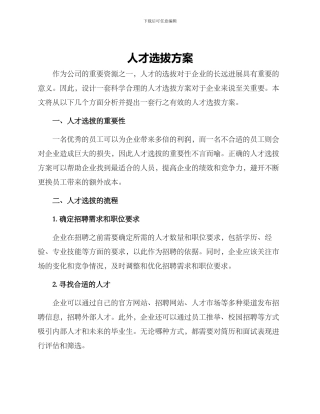 人才选拔方案