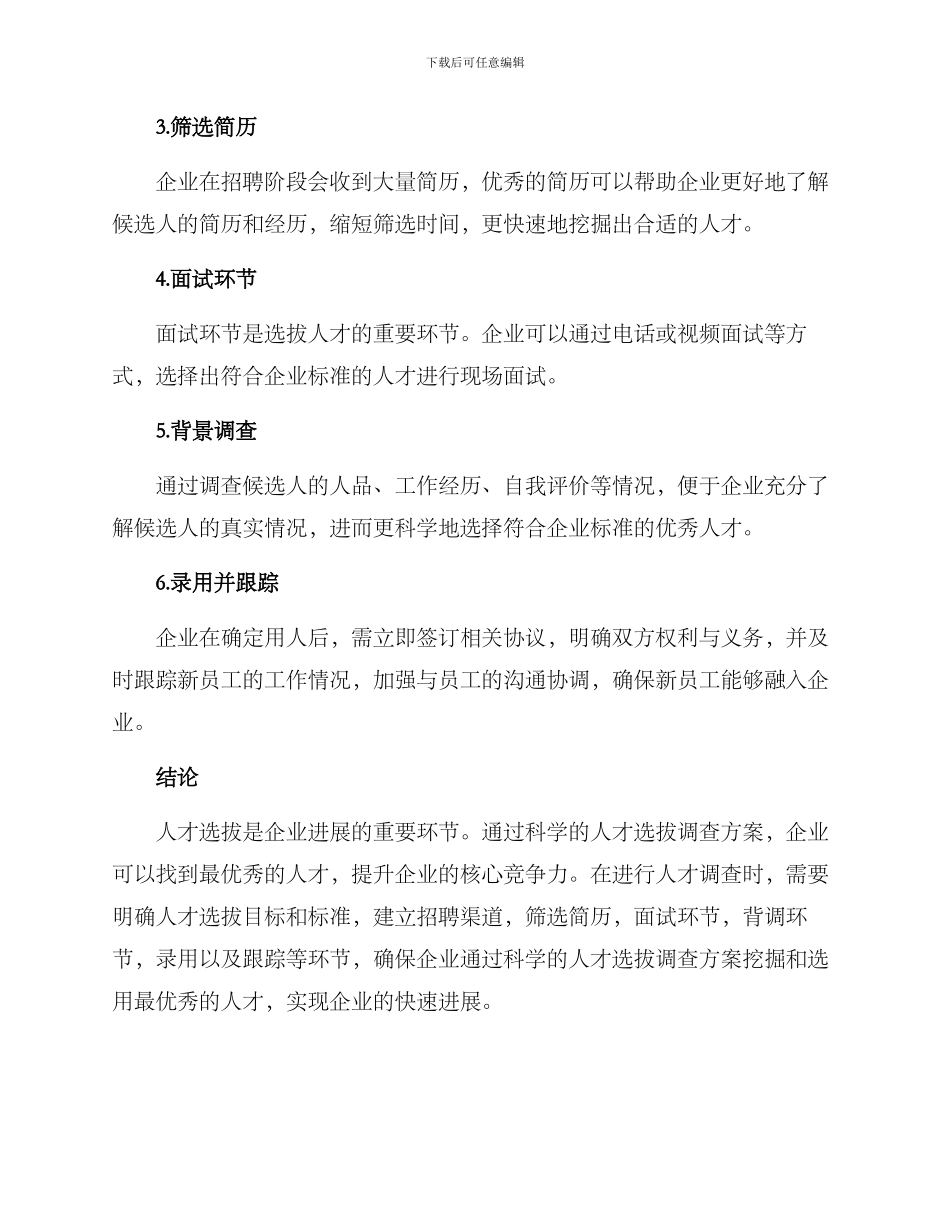 人才选拔调查方案_第2页