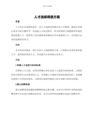 人才选拔调查方案