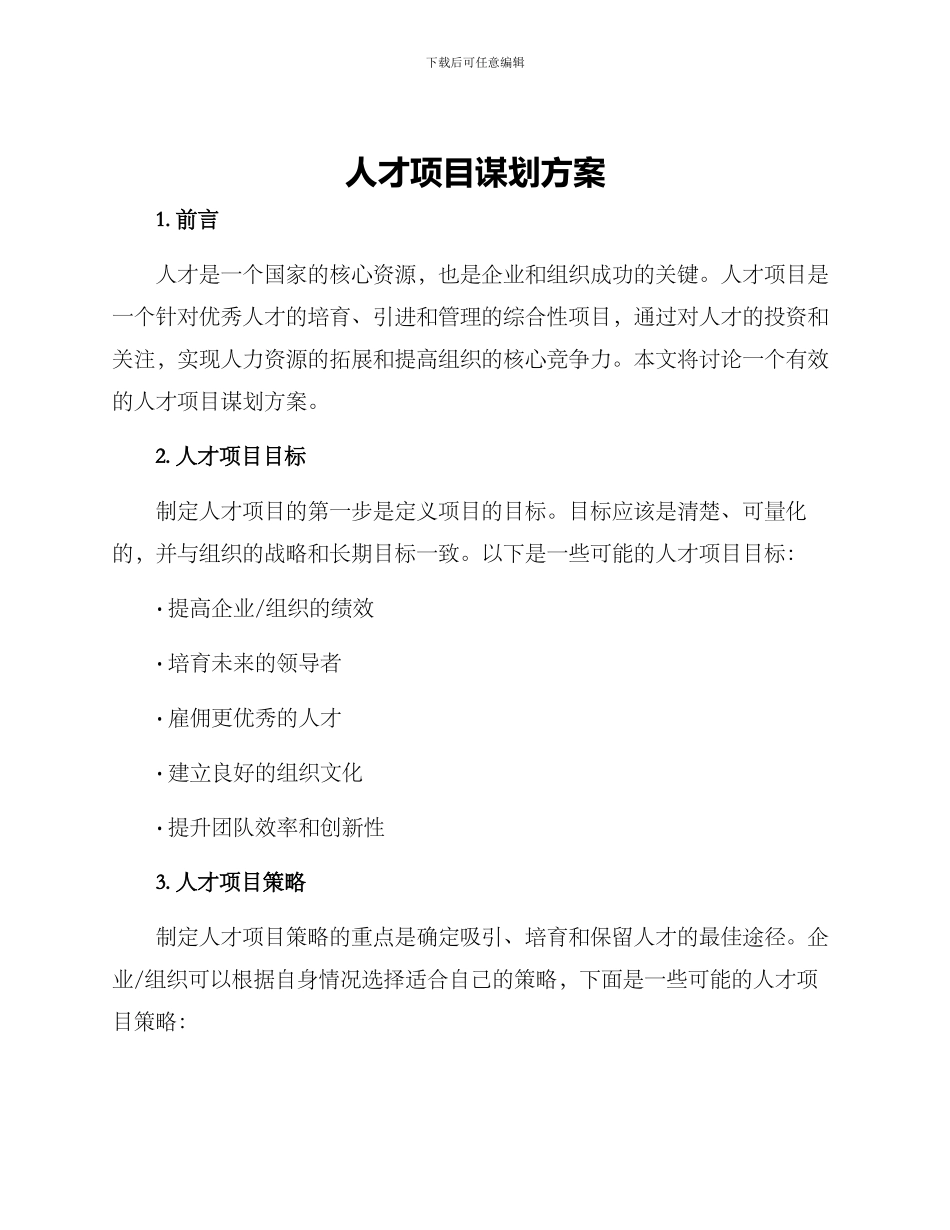 人才项目谋划方案_第1页