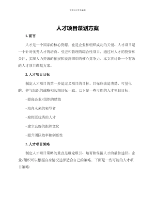 人才项目谋划方案