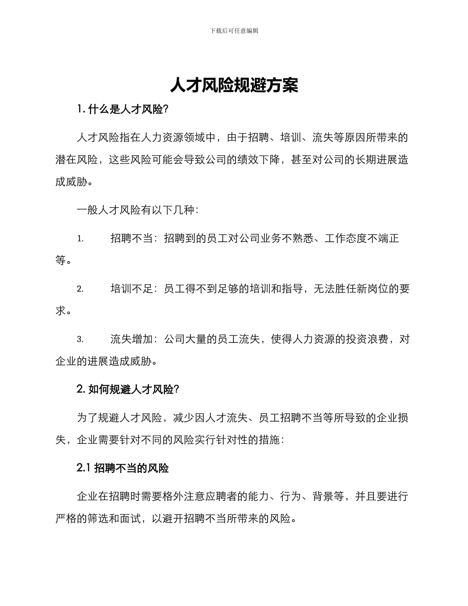 人才风险规避方案_第1页