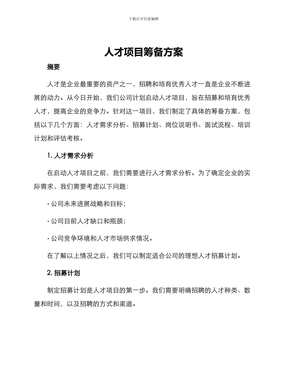 人才项目筹备方案_第1页