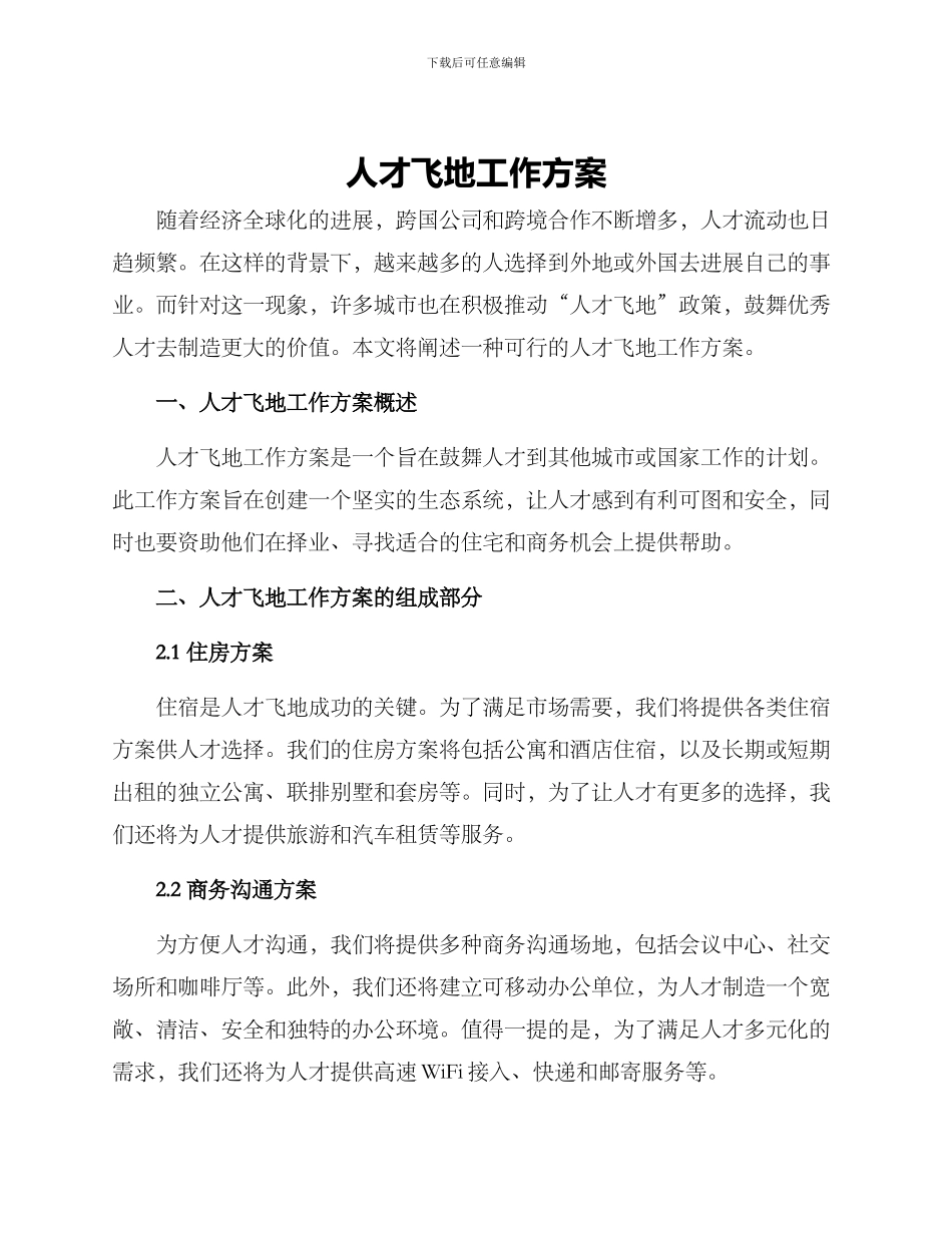 人才飞地工作方案_第1页