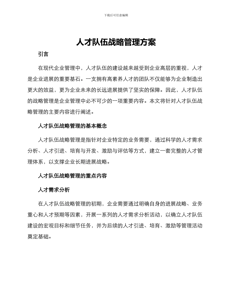 人才队伍战略管理方案_第1页
