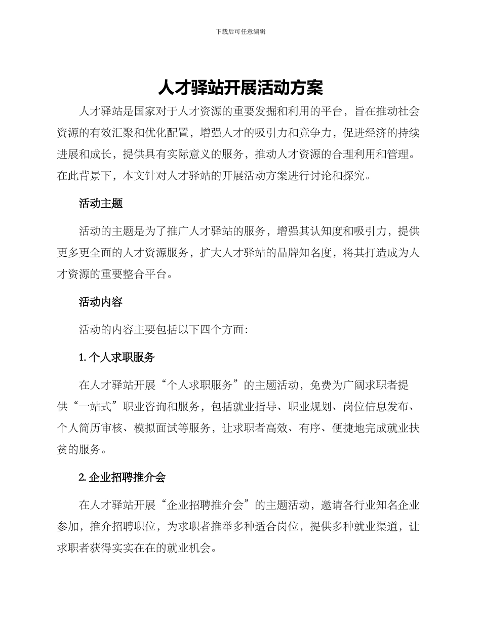 人才驿站开展活动方案_第1页