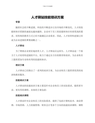 人才驿站技能培训方案