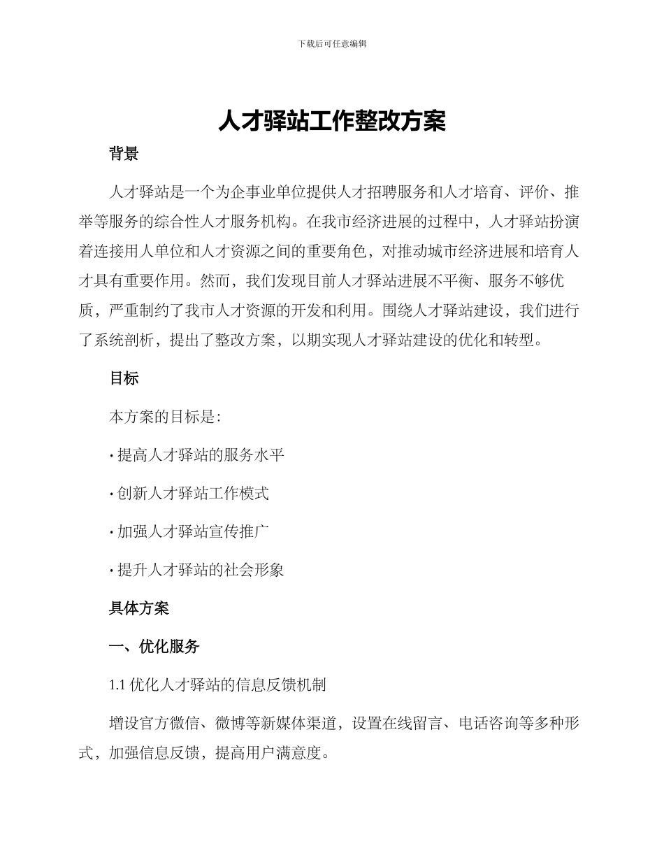 人才驿站工作整改方案_第1页