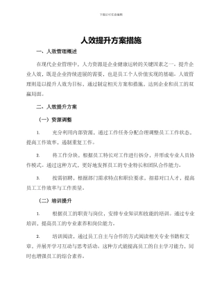 人效提升方案措施