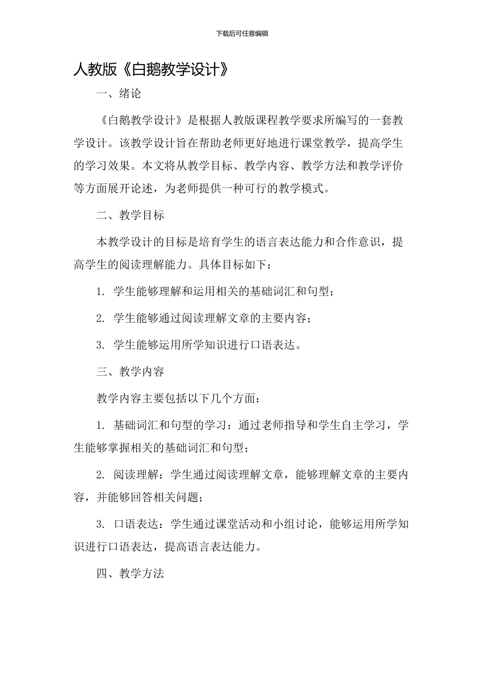 人教版+白鹅++教学设计_第1页
