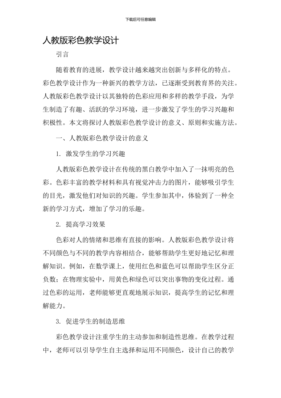 人教版彩色教学设计_第1页
