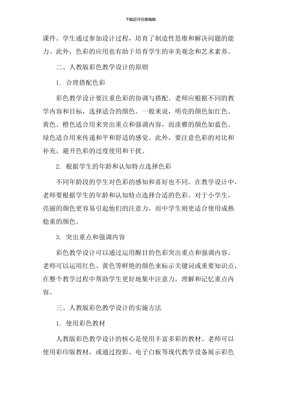 人教版彩色教学设计_第2页