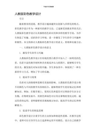 人教版彩色教学设计